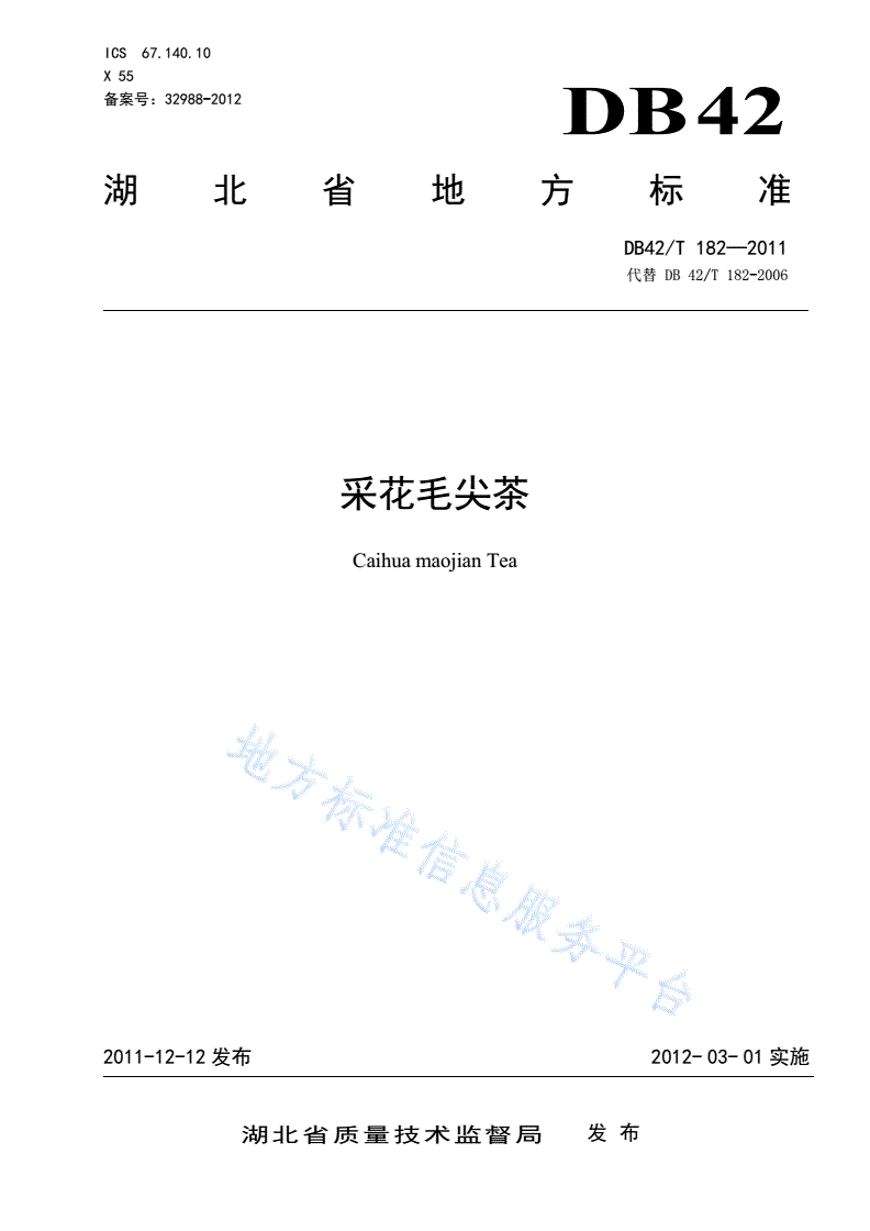DB42/T 182-2011 采花毛尖茶-第1页