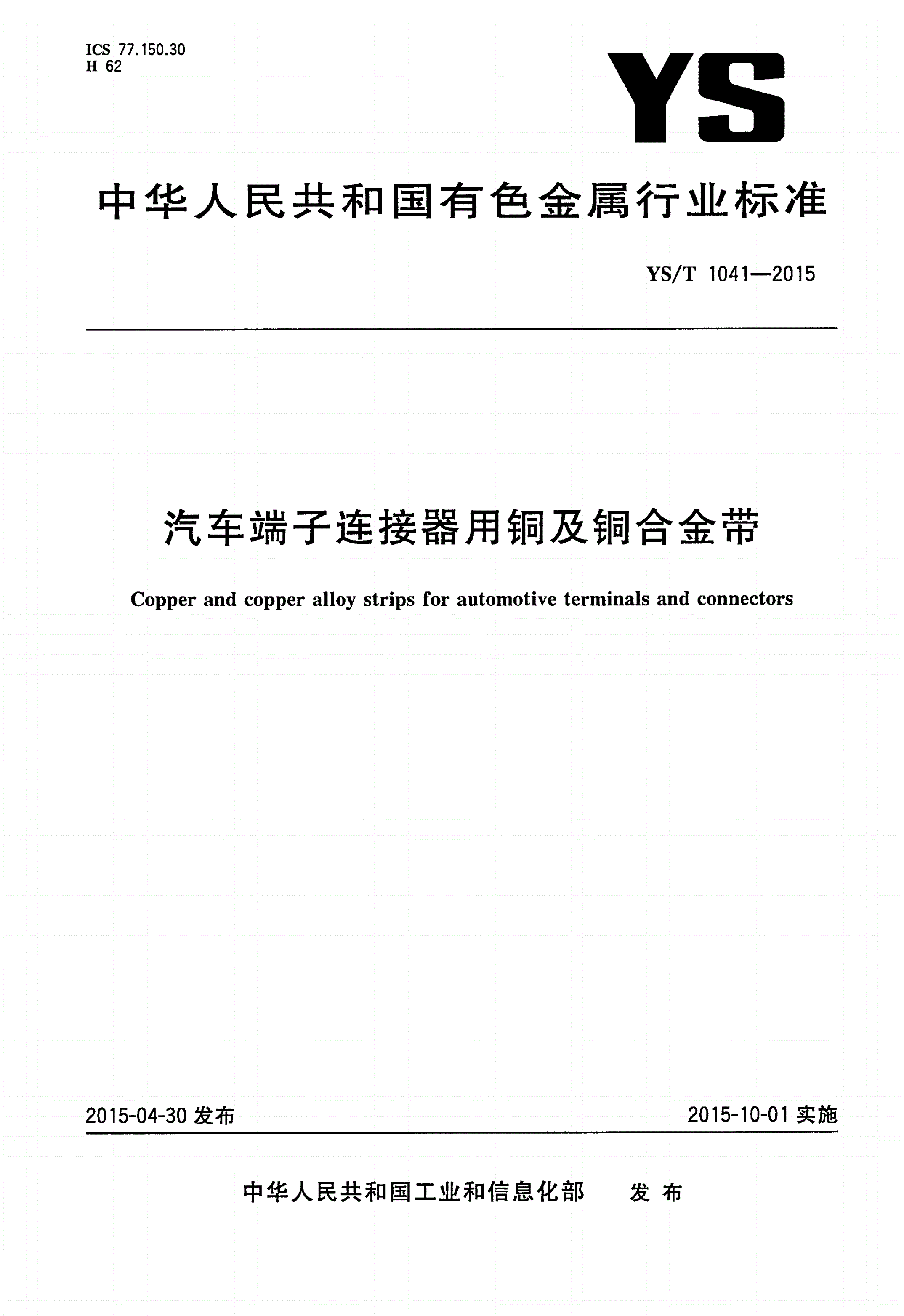 YS/T 1041-2015 汽车端子连接器用铜及铜合金带-第1页
