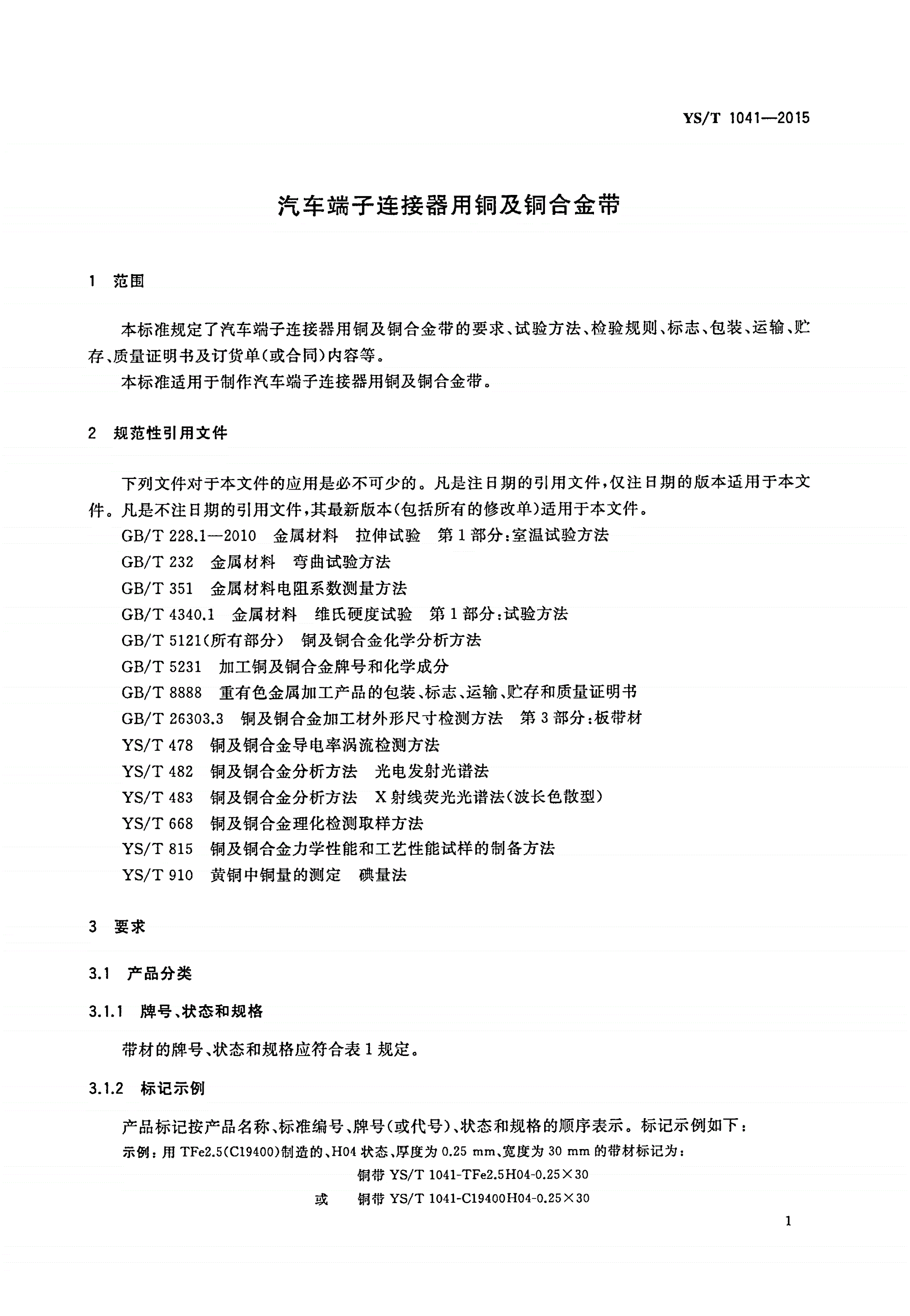 YS/T 1041-2015 汽车端子连接器用铜及铜合金带-第3页
