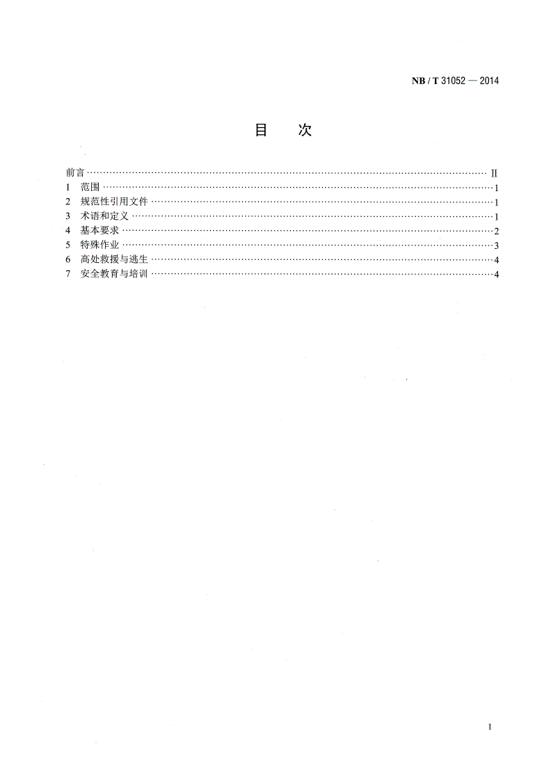 NB/T 31052-2014 风力发电场高处作业安全规程-第2页