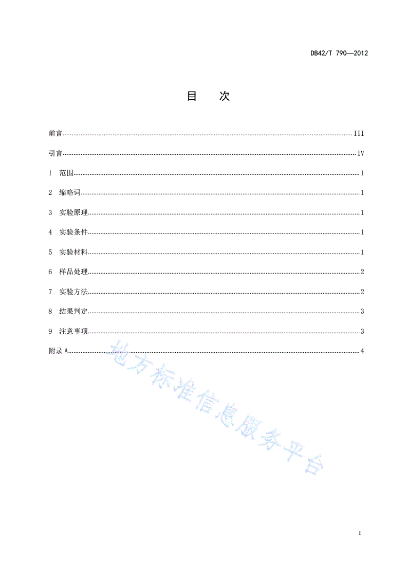 DB42/T 790-2012 甲型H1N1流感病毒双抗体ELISA检测方法-第3页