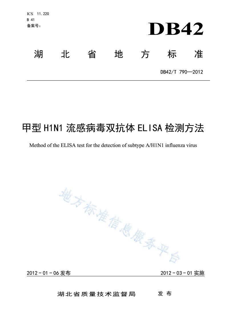 DB42/T 790-2012 甲型H1N1流感病毒双抗体ELISA检测方法-第1页