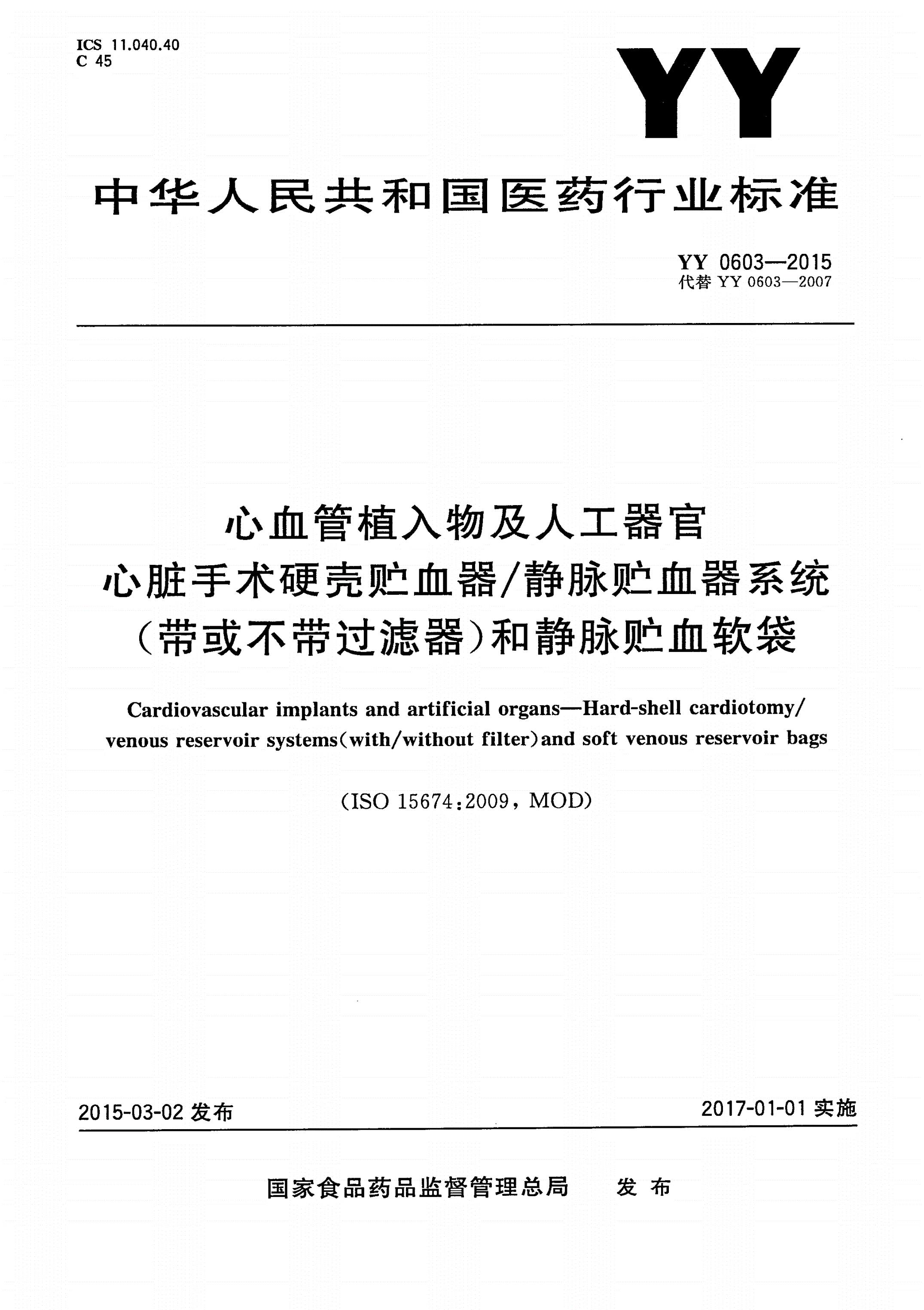 YY 0603-2015 心血管植入物及人工器官 心脏手术硬壳贮血器/静脉贮血器系统(带或不带过滤器)和静脉贮血软袋-第1页