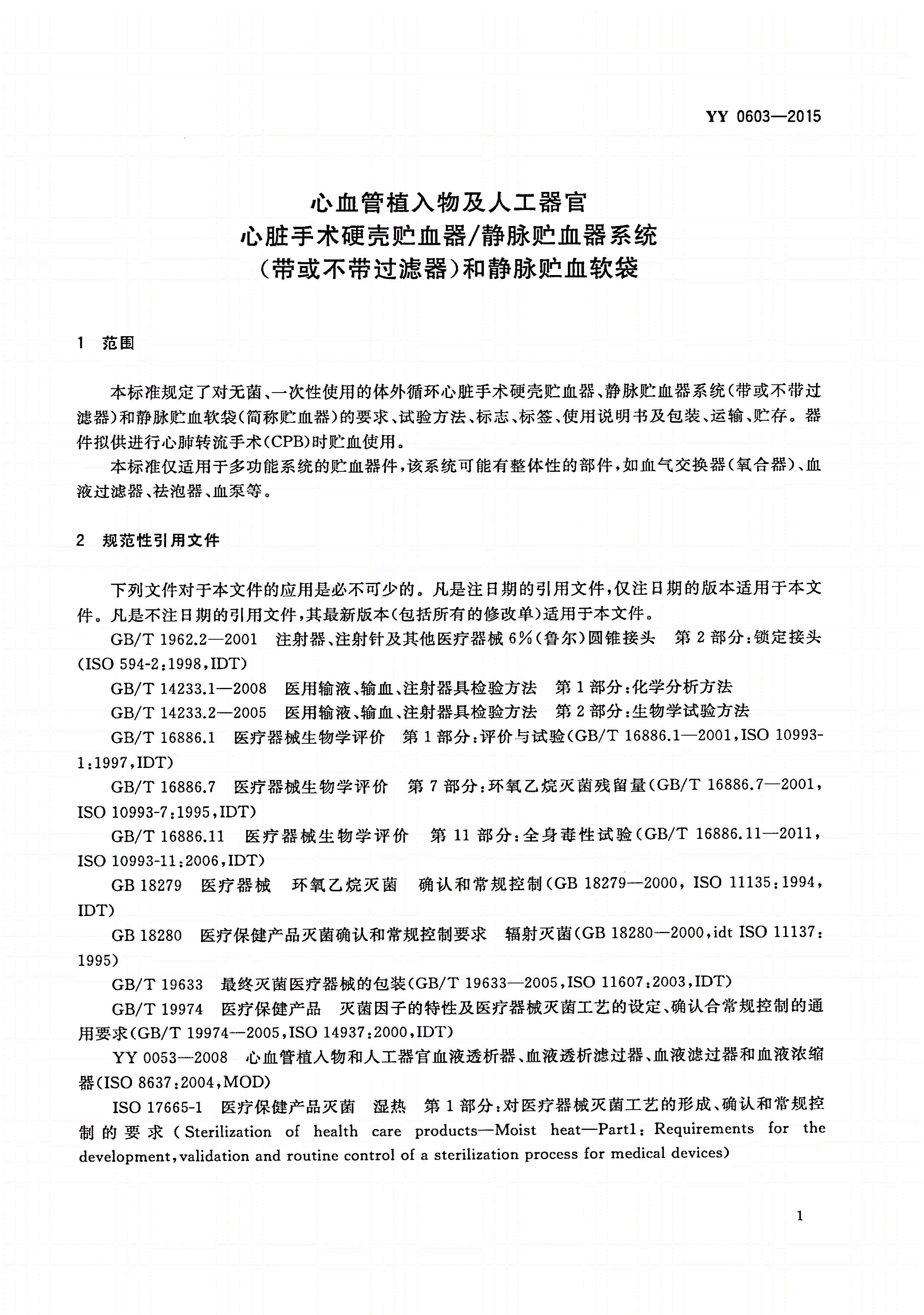 YY 0603-2015 心血管植入物及人工器官 心脏手术硬壳贮血器/静脉贮血器系统(带或不带过滤器)和静脉贮血软袋-第3页