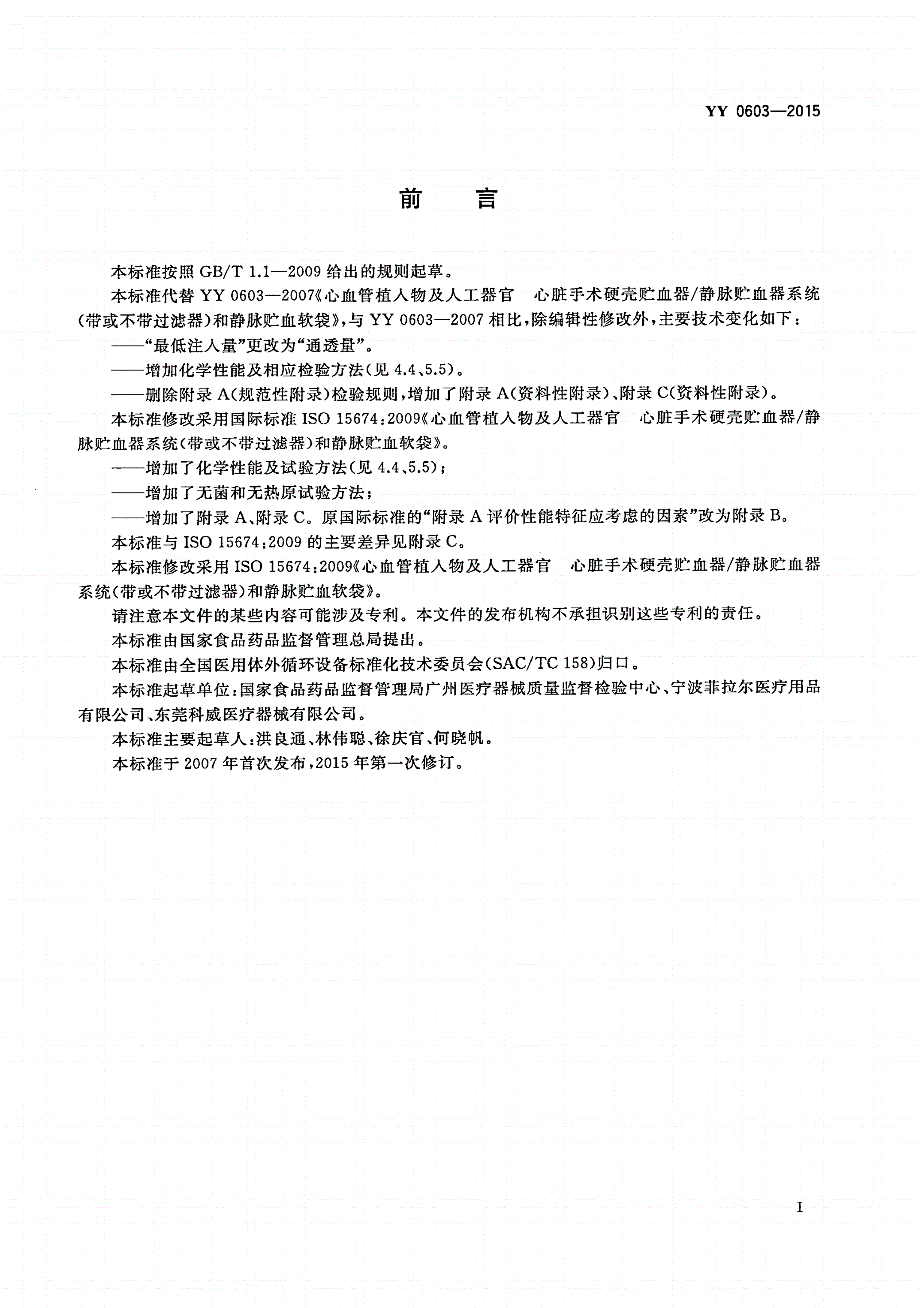 YY 0603-2015 心血管植入物及人工器官 心脏手术硬壳贮血器/静脉贮血器系统(带或不带过滤器)和静脉贮血软袋-第2页