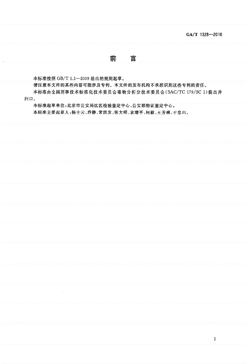 GA/T 1328-2016 法庭科学生物检材中卡马西平气相色谱和气相色谱-质谱检验方法-第2页