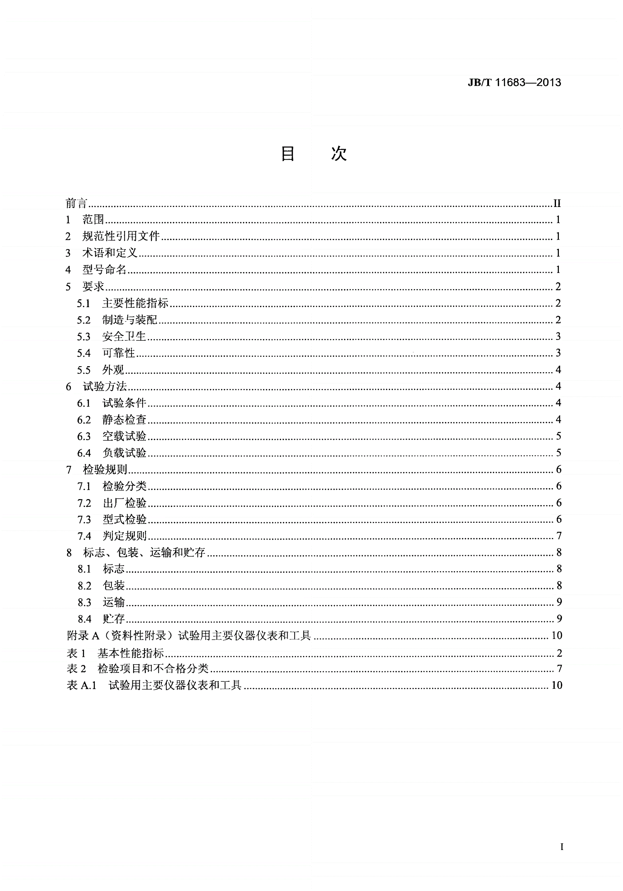 JB/T 11683-2013 锤片式工业饲料粉碎机-第2页