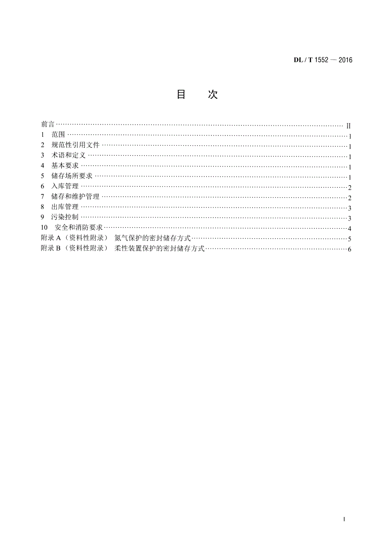 DL/T 1552-2016 变压器油储存管理导则-第2页