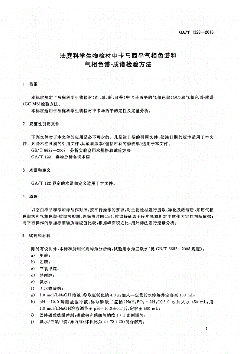 GA/T 1328-2016 法庭科学生物检材中卡马西平气相色谱和气相色谱-质谱检验方法-第3页