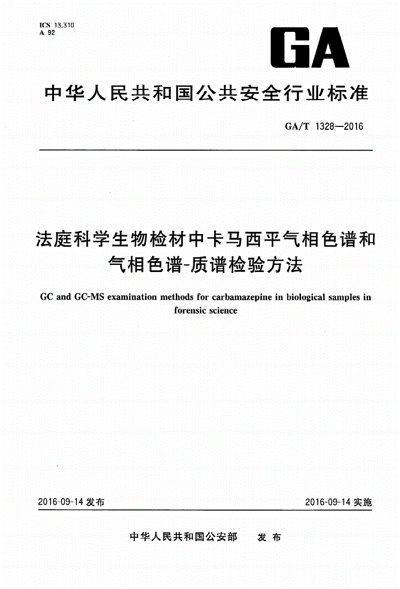 GA/T 1328-2016 法庭科学生物检材中卡马西平气相色谱和气相色谱-质谱检验方法-第1页