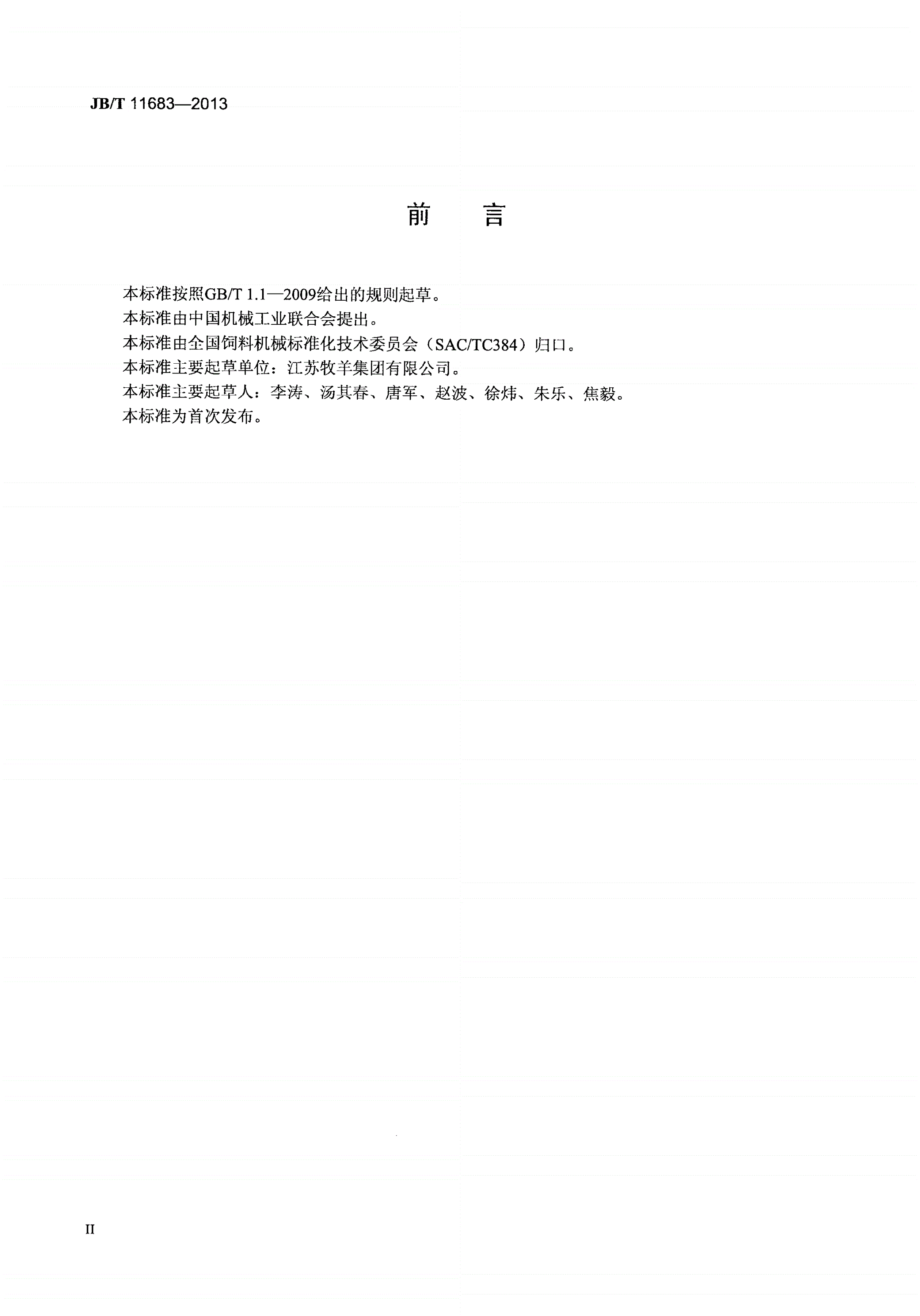 JB/T 11683-2013 锤片式工业饲料粉碎机-第3页