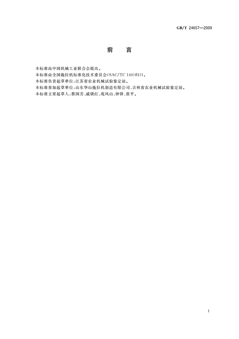 GB/T 24657-2009 拖拉机铸铁轮辋 技术条件-第2页