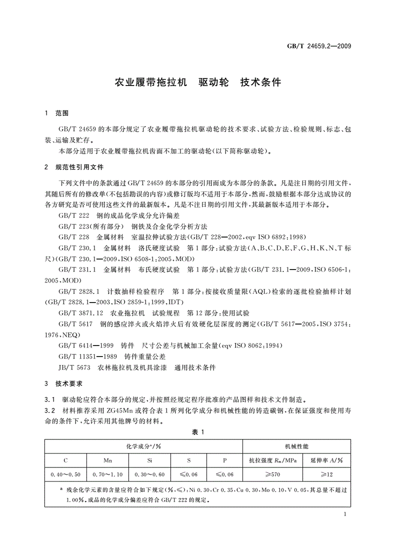 GB/T 24659.2-2009 农业履带拖拉机 驱动轮 技术条件-第3页