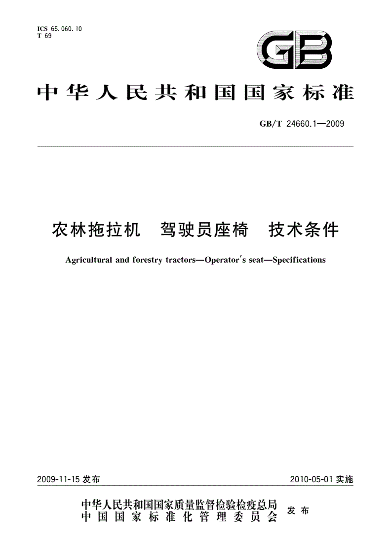 GB/T 24660.1-2009 农林拖拉机 驾驶员座椅 技术条件-第1页