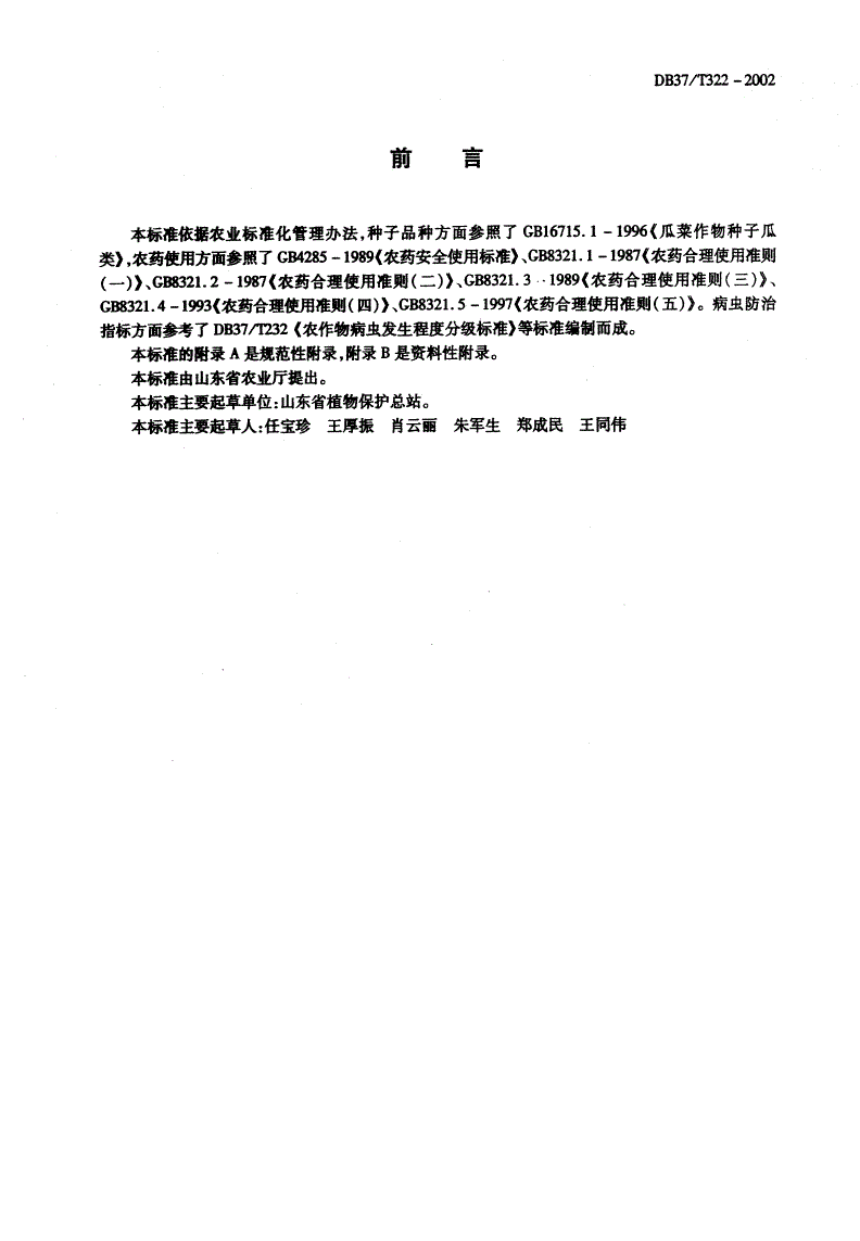 DB37/T 322-2002 西瓜有害生物安全控制技术规程-第2页