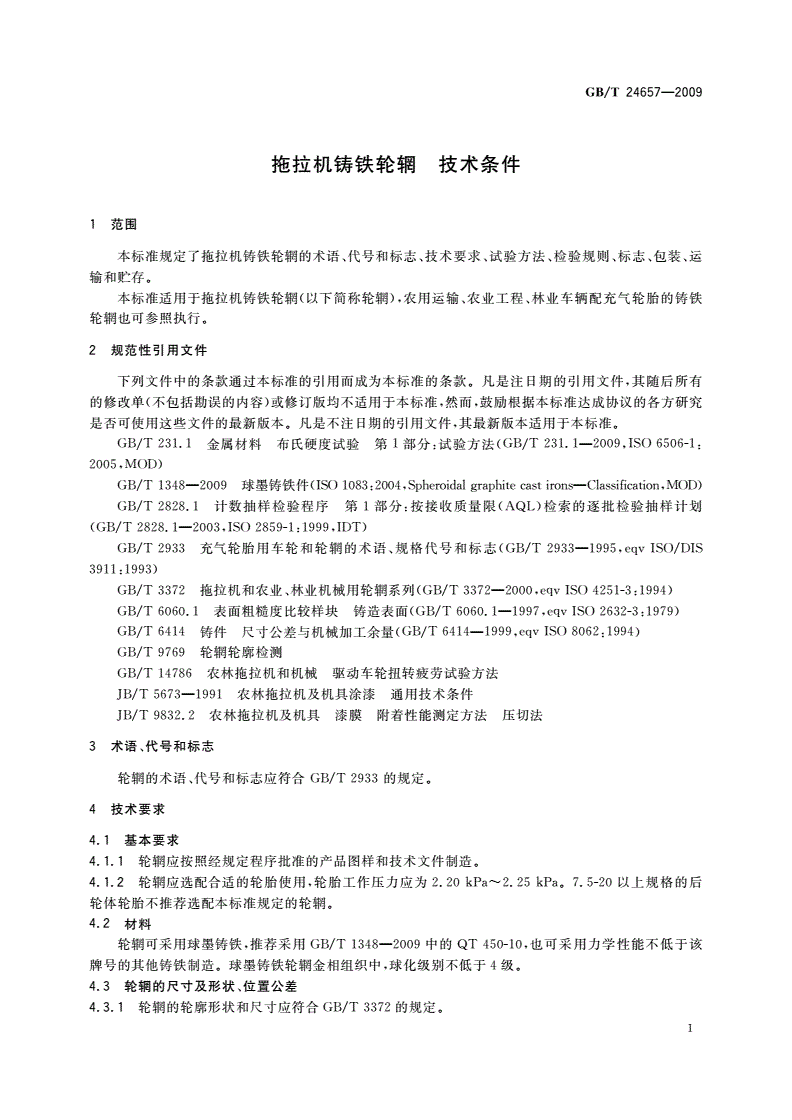 GB/T 24657-2009 拖拉机铸铁轮辋 技术条件-第3页