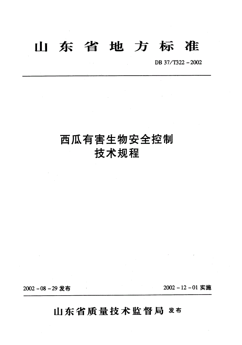 DB37/T 322-2002 西瓜有害生物安全控制技术规程-第1页