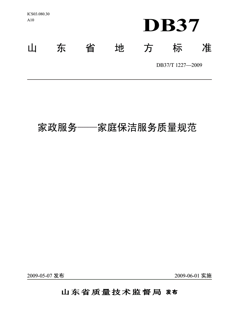 DB37/T 1227-2009 家政服务 家庭保洁服务质量规范-第1页