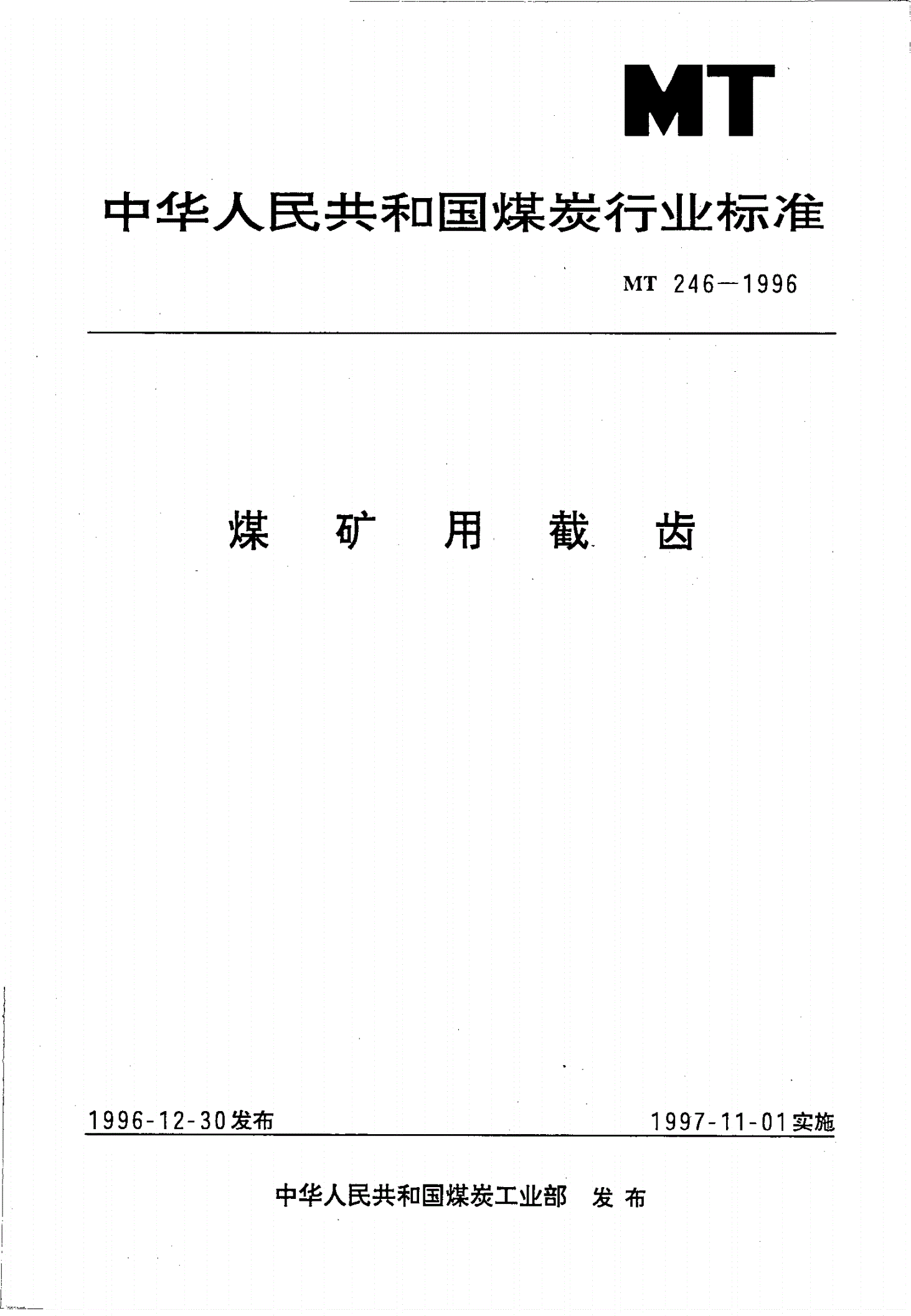MT 246-1996 煤矿用截齿-第1页