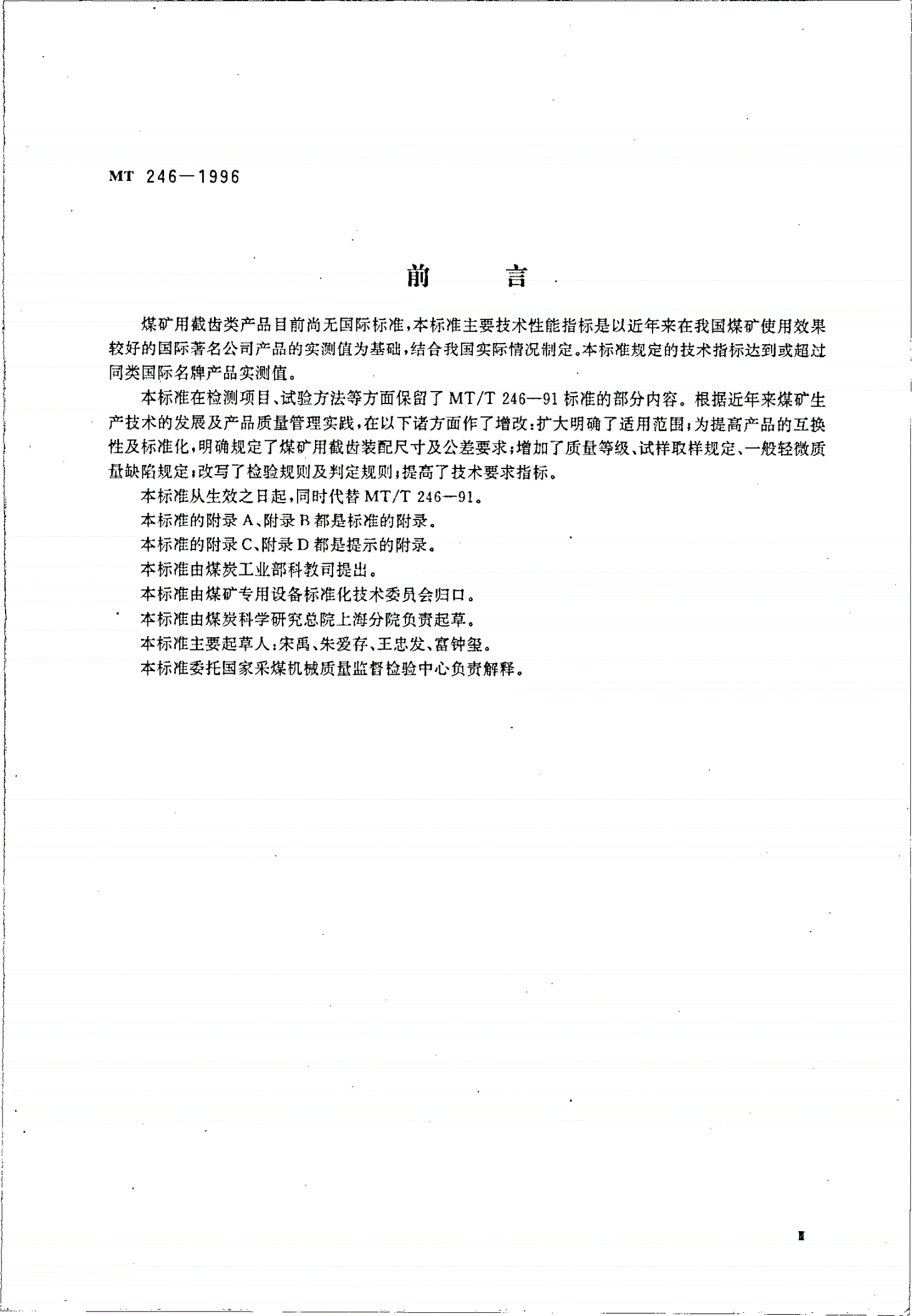 MT 246-1996 煤矿用截齿-第3页