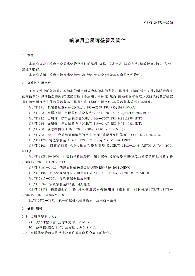 GB/T 24672-2009 喷灌用金属薄壁管及管件-第3页