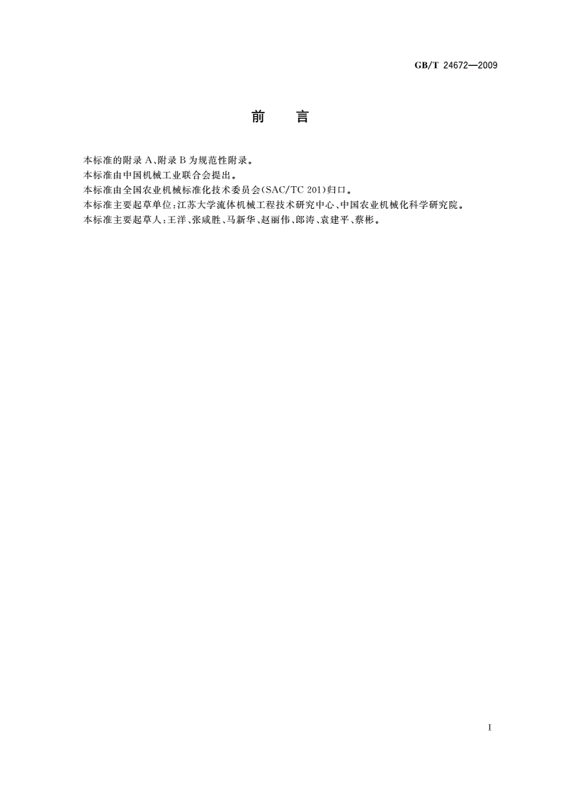 GB/T 24672-2009 喷灌用金属薄壁管及管件-第2页
