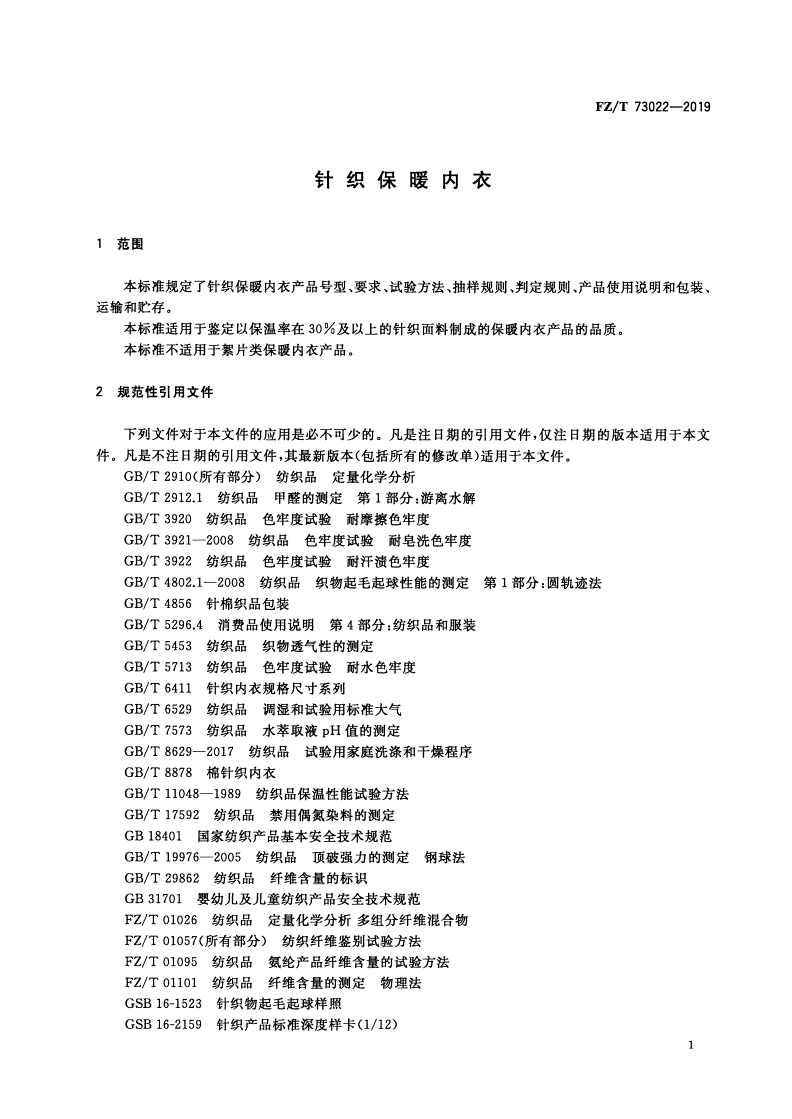 FZ/T 73022-2019 针织保暖内衣-第3页