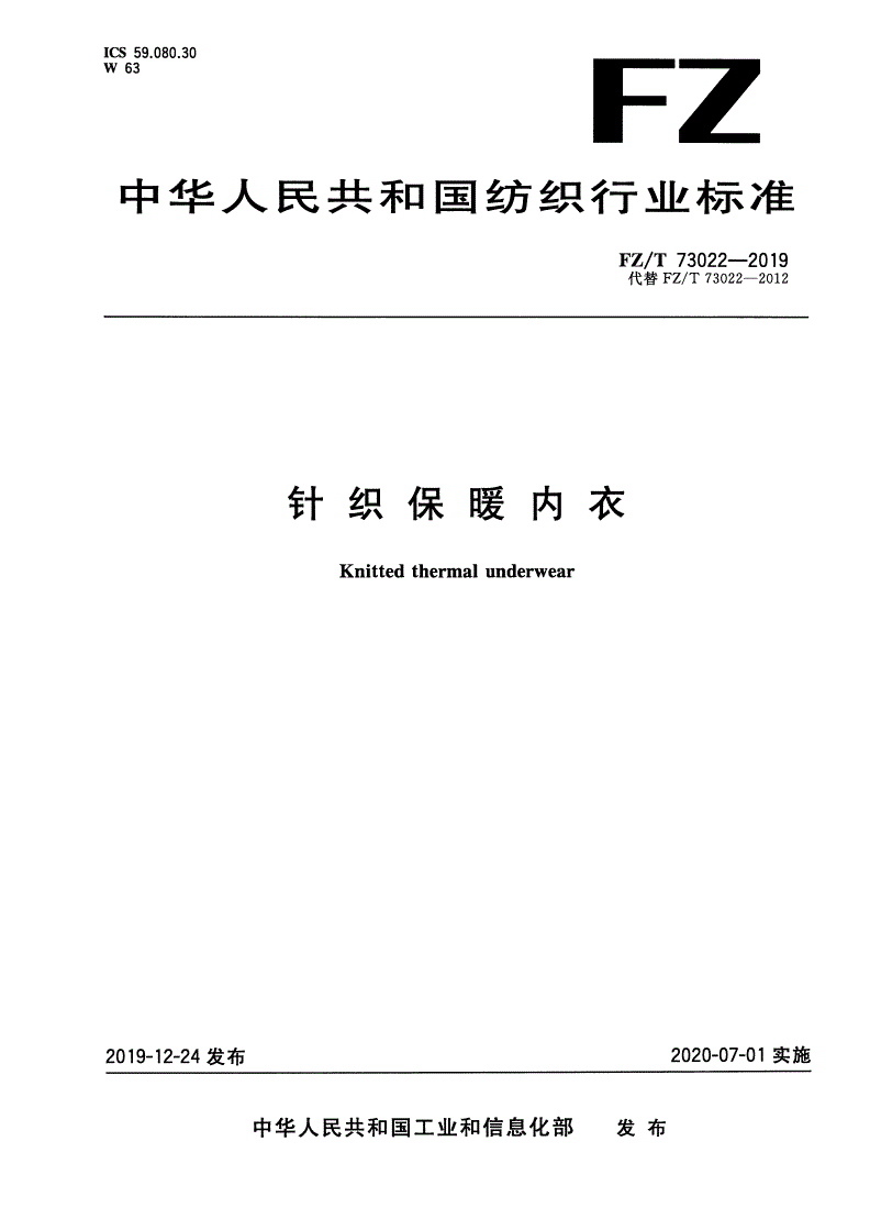 FZ/T 73022-2019 针织保暖内衣-第1页