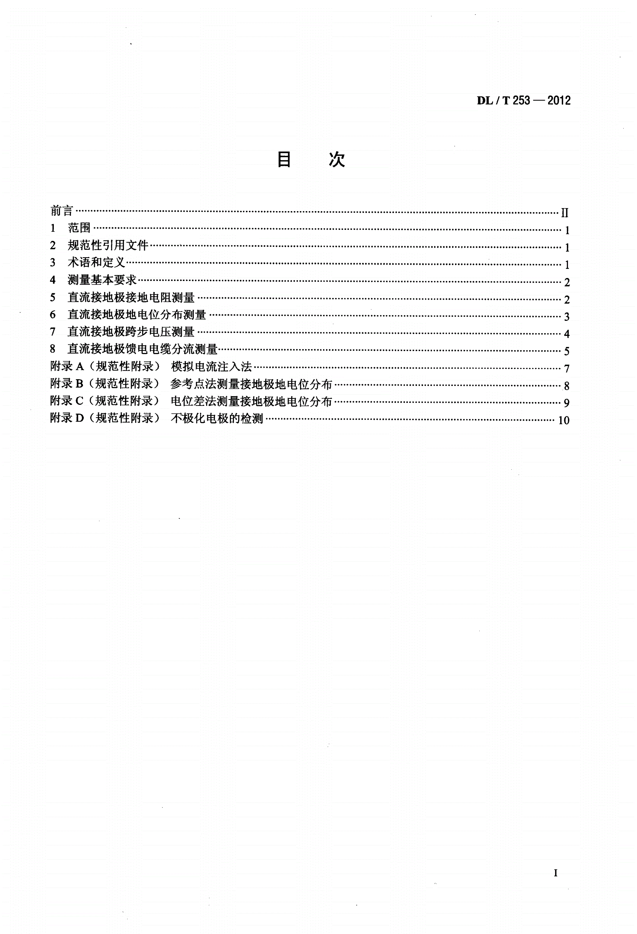 DL/T 253-2012 直流接地极接地电阻、地电位分布、跨步电压和分流的测量方法-第2页