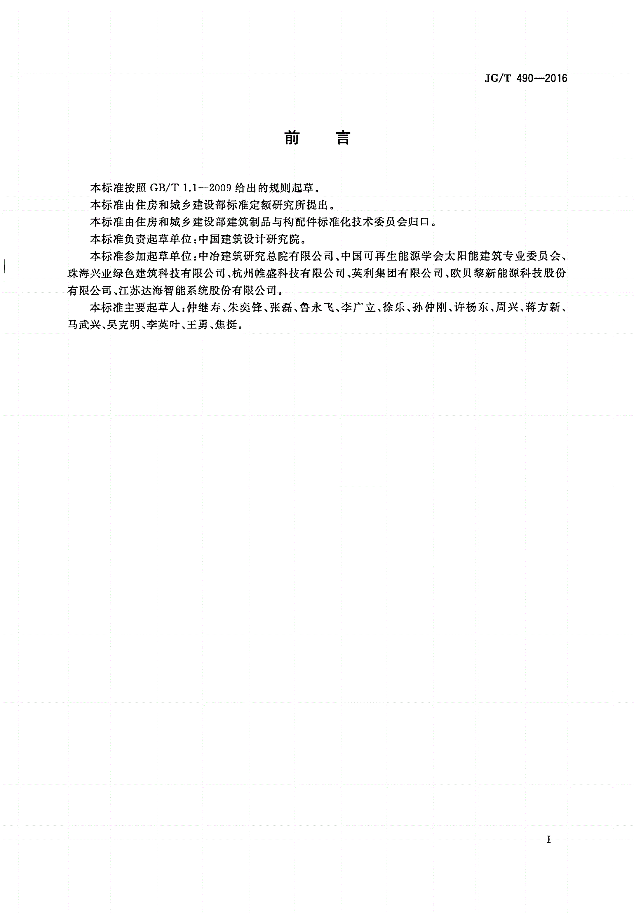 JG/T 490-2016 太阳能光伏系统支架通用技术要求-第3页