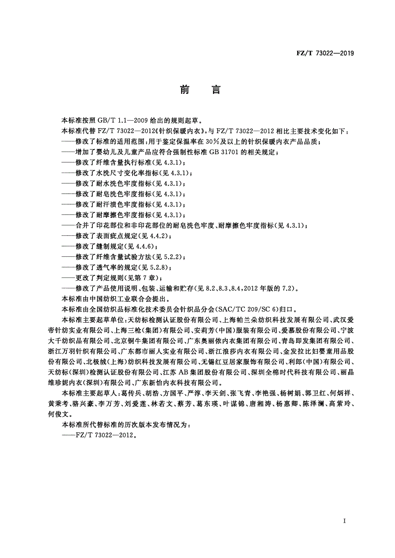 FZ/T 73022-2019 针织保暖内衣-第2页