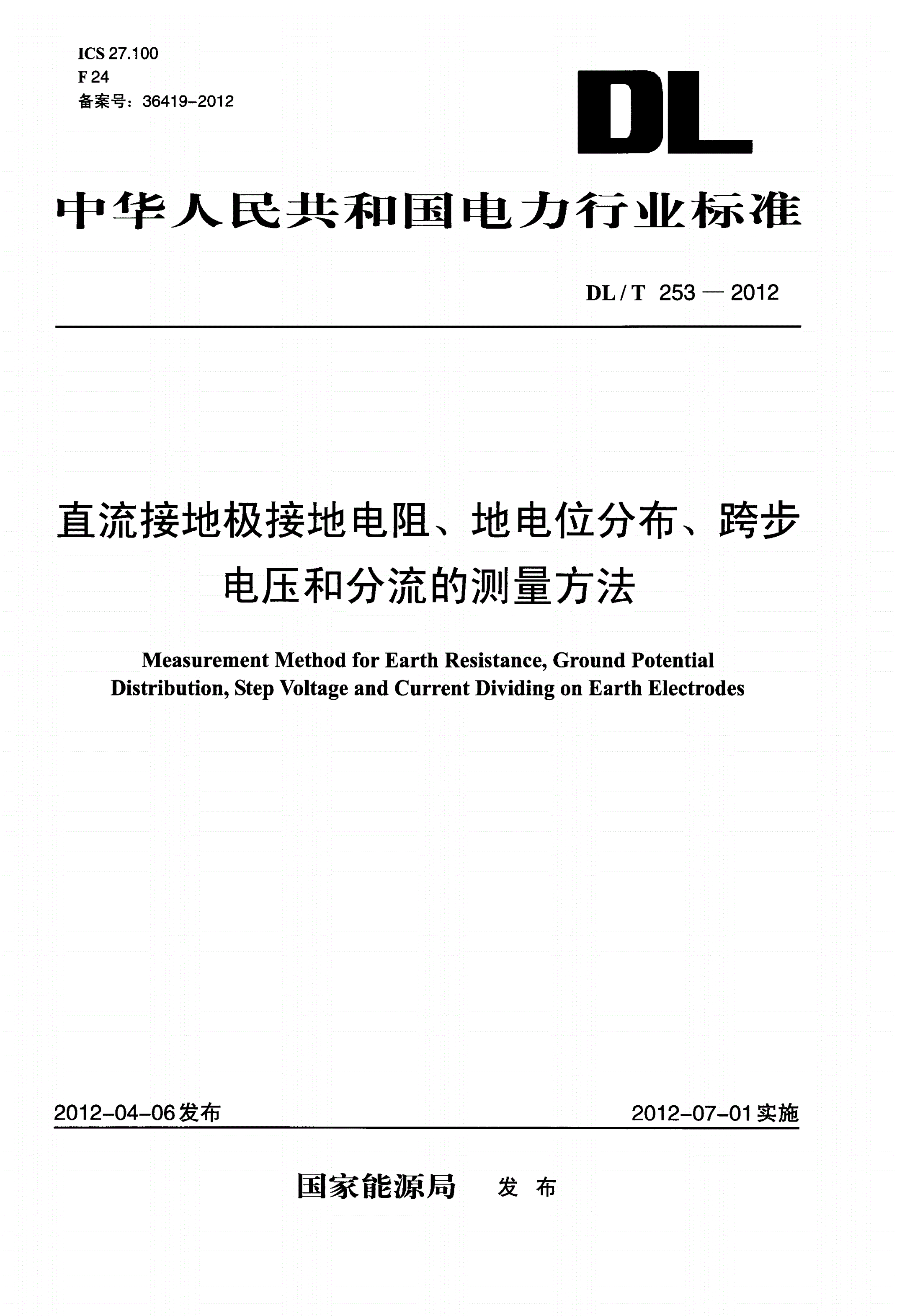 DL/T 253-2012 直流接地极接地电阻、地电位分布、跨步电压和分流的测量方法-第1页