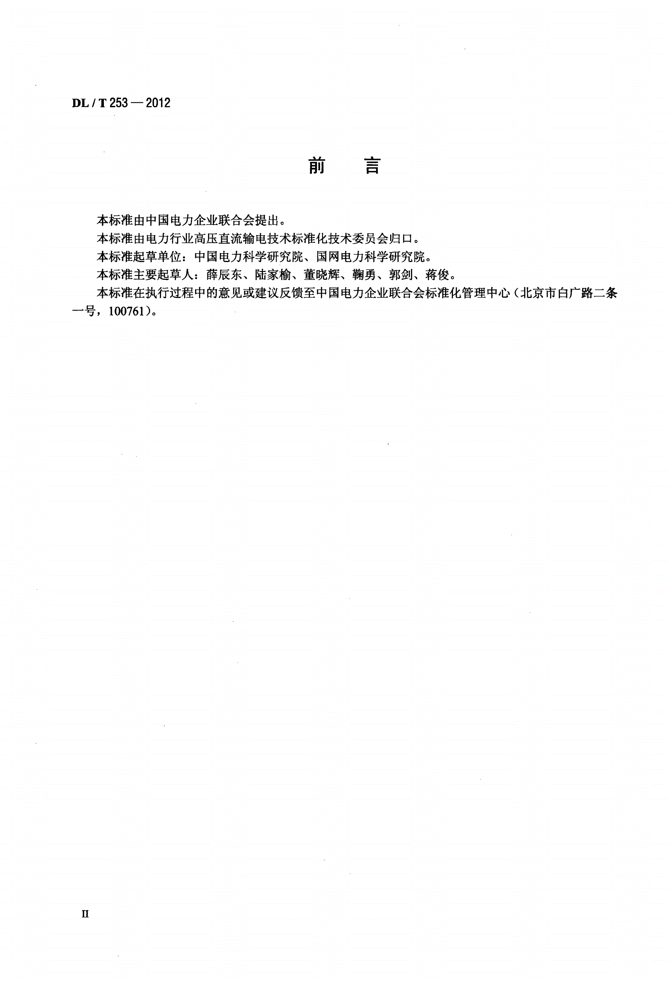 DL/T 253-2012 直流接地极接地电阻、地电位分布、跨步电压和分流的测量方法-第3页
