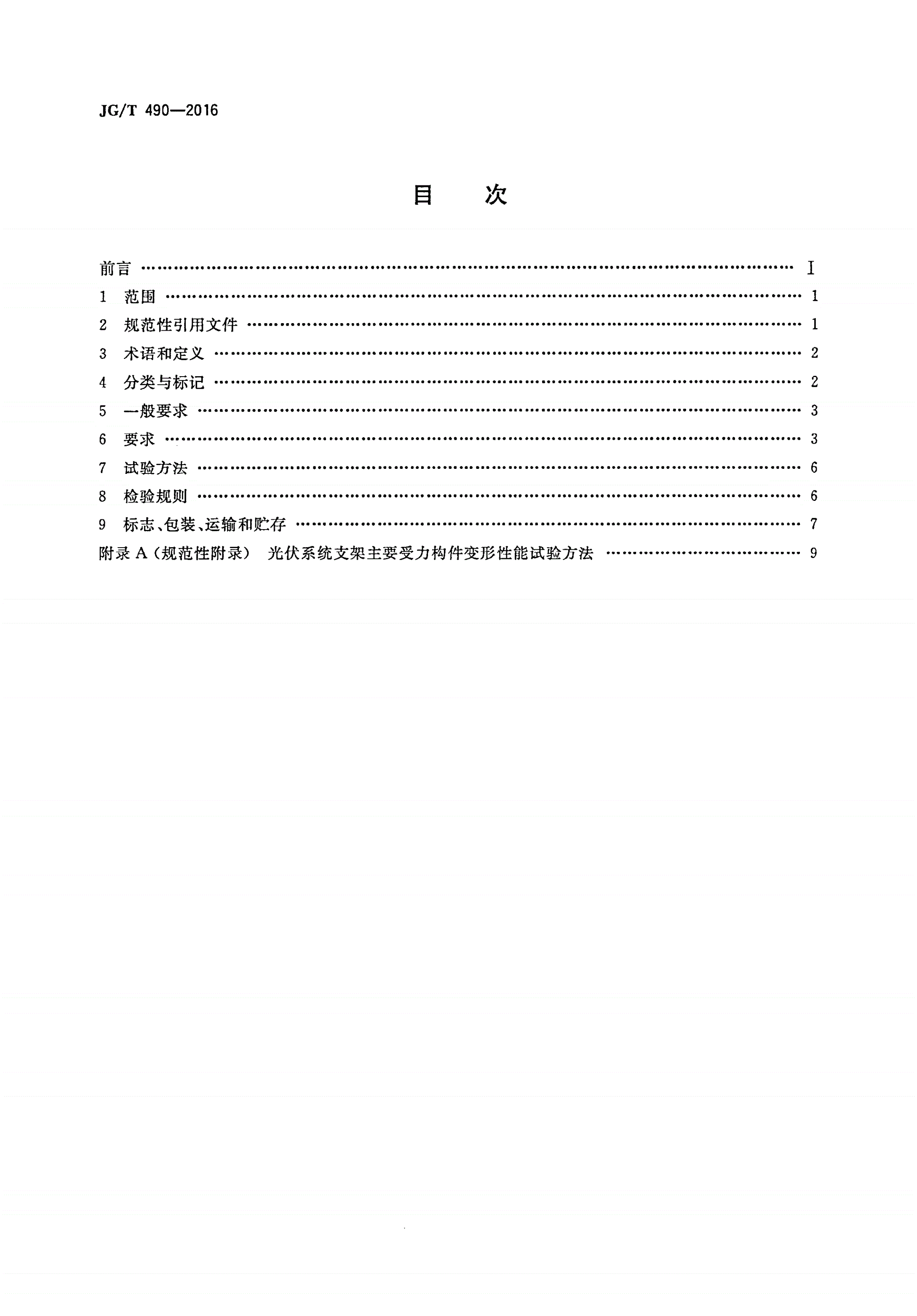 JG/T 490-2016 太阳能光伏系统支架通用技术要求-第2页