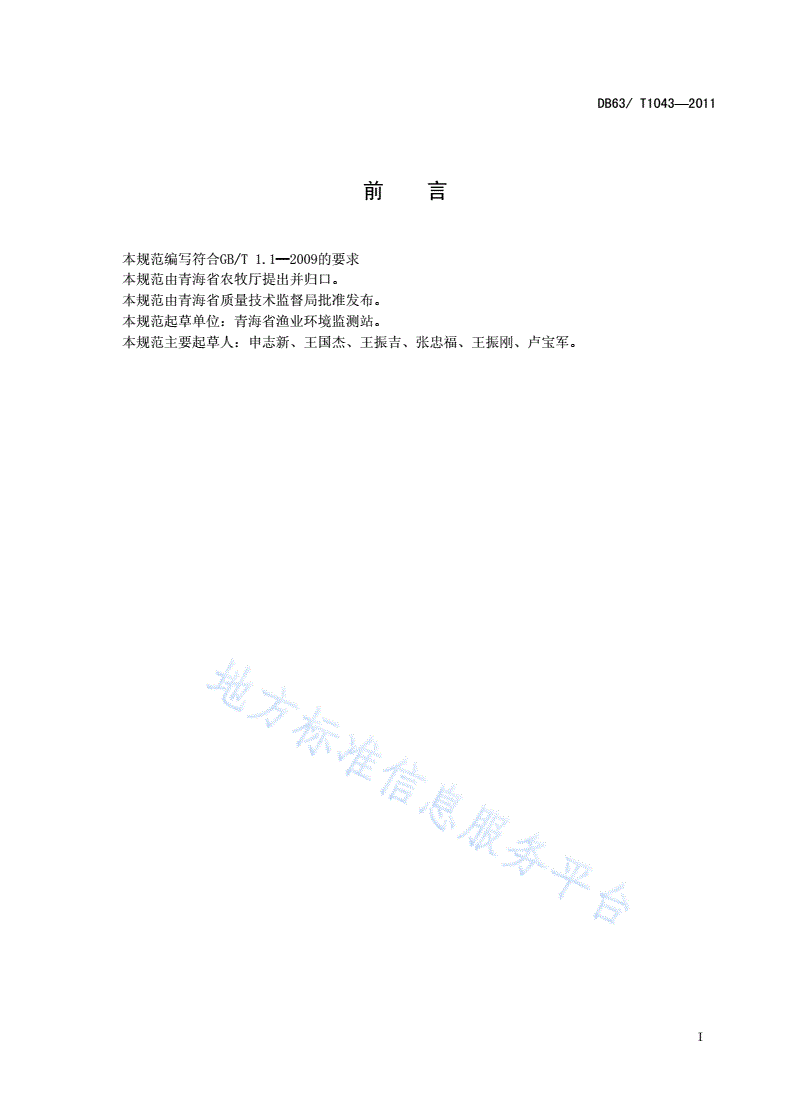 DB63/T 1043-2011 花斑裸鲤人工养殖技术规范-第2页