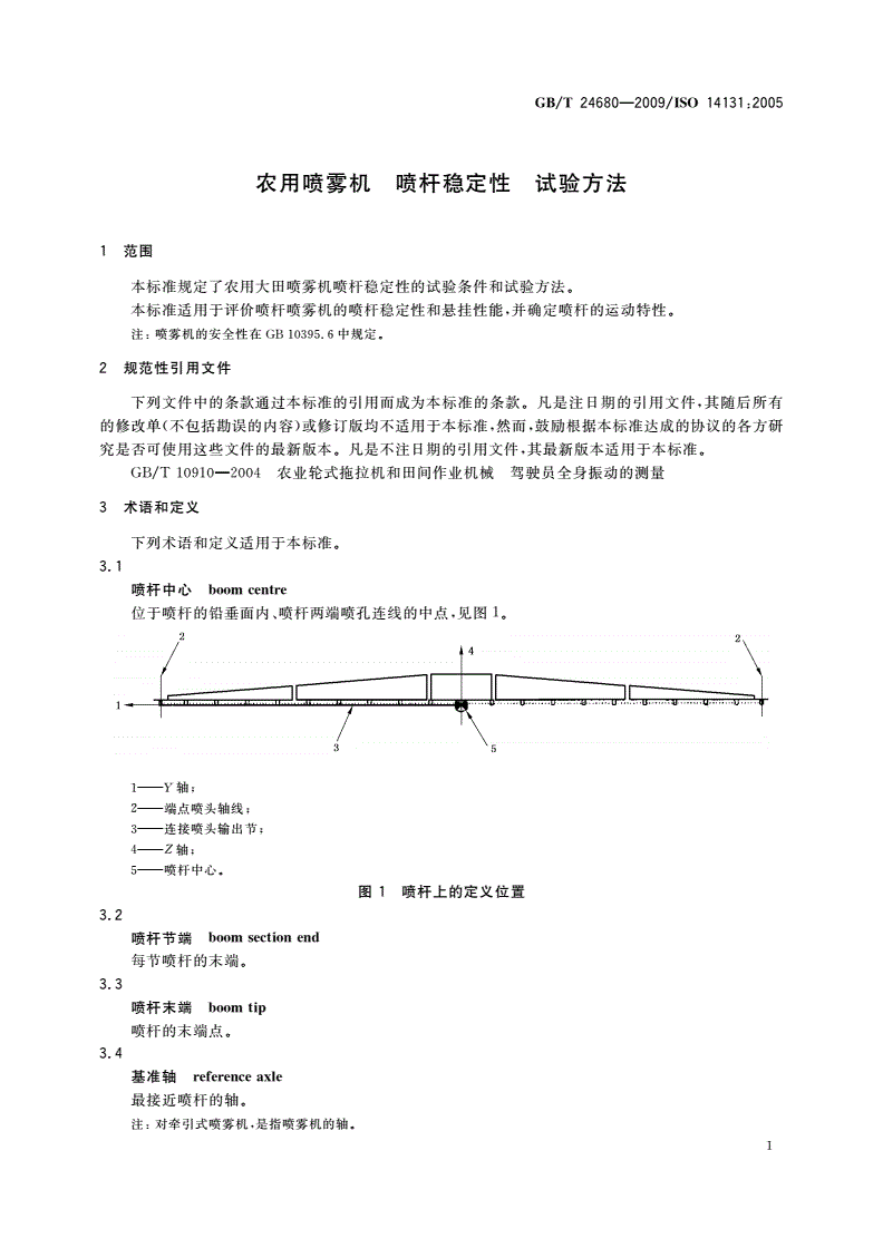 GB/T 24680-2009 农用喷雾机 喷杆稳定性 试验方法-第3页