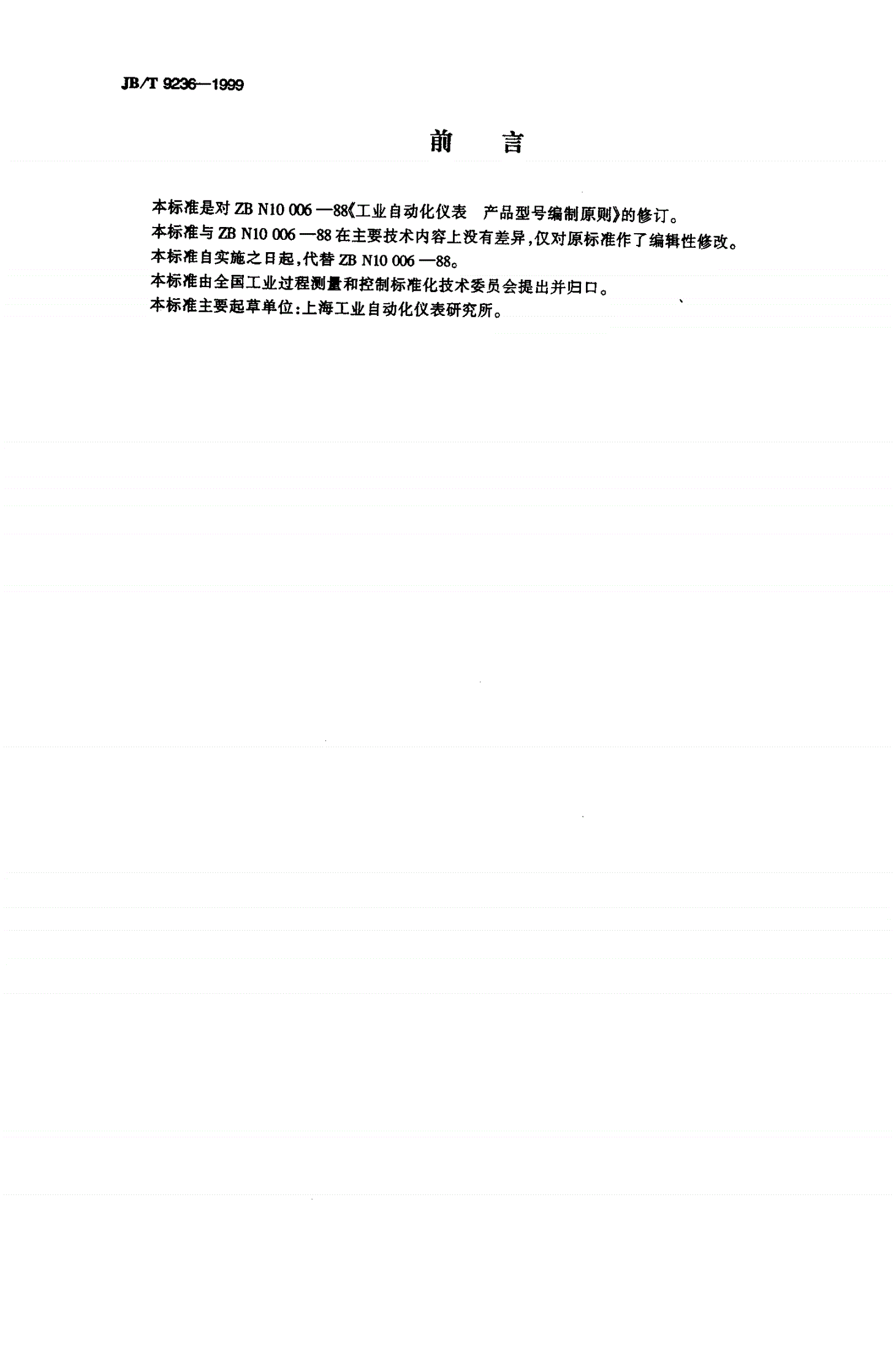 JB/T 9236-1999 工业自动化仪表  产品型号编制原则-第2页