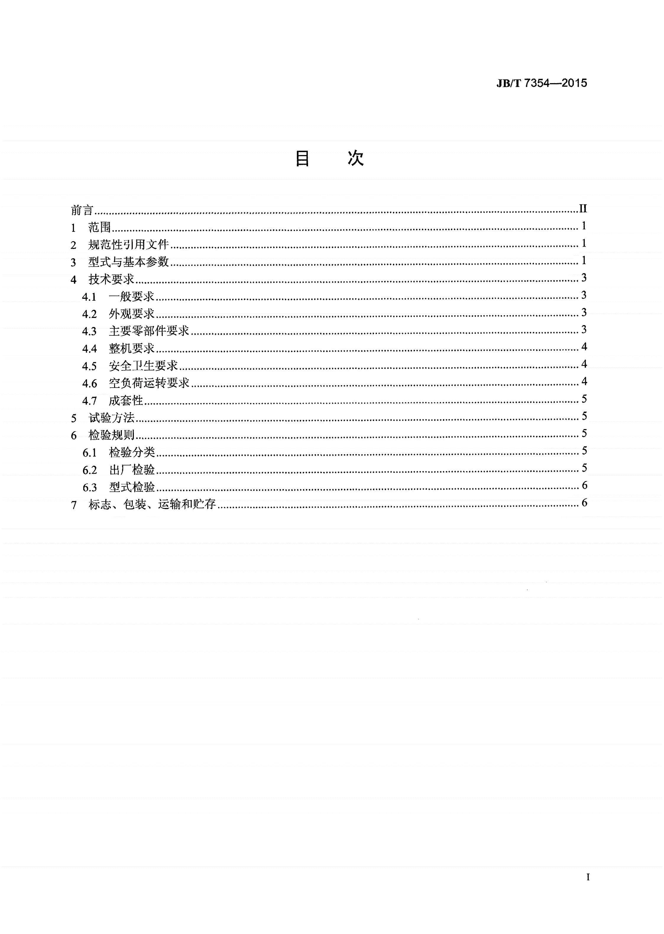 JB/T 7354-2015 单段锤式破碎机-第2页