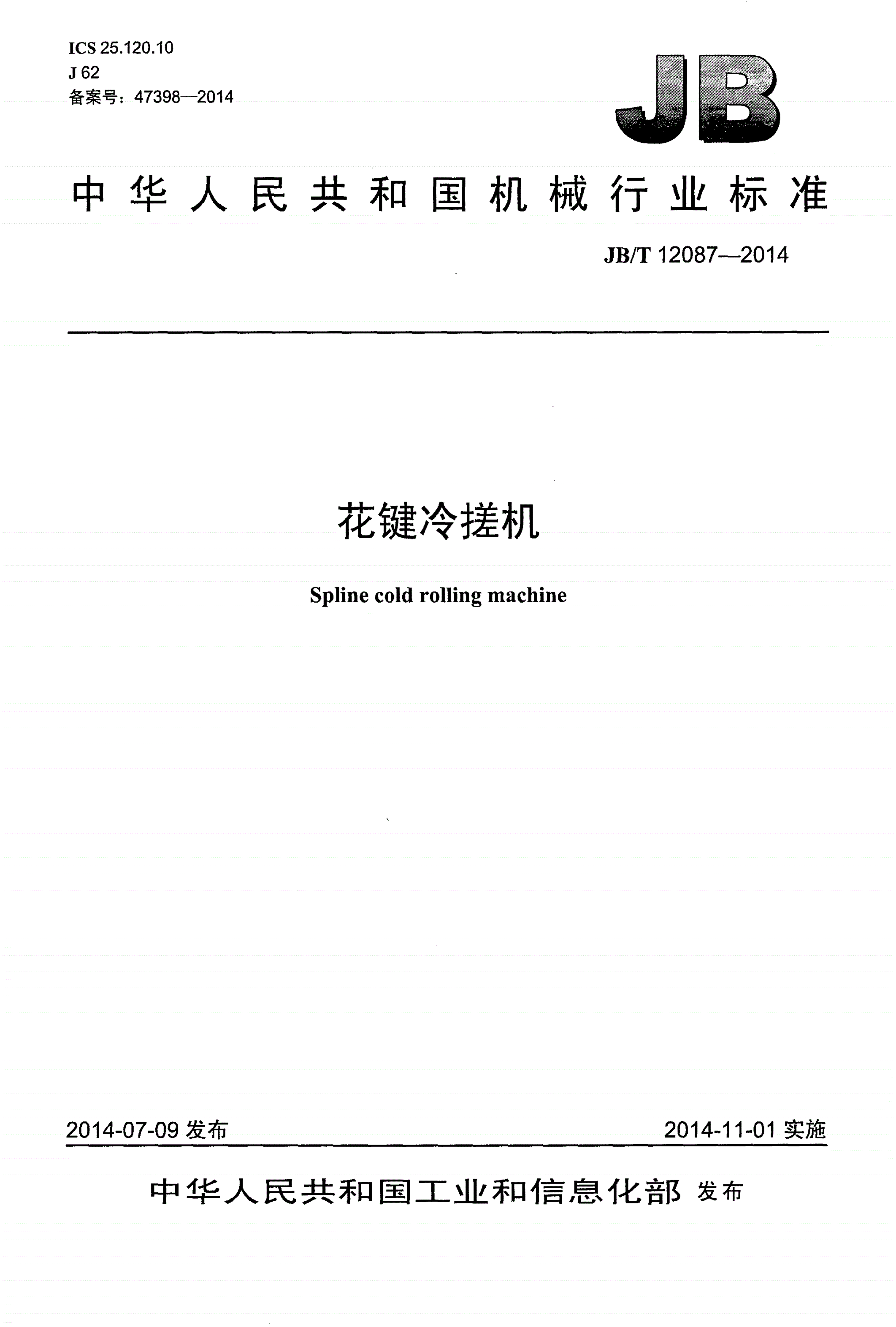 JB/T 12087-2014 花键冷搓机-第1页