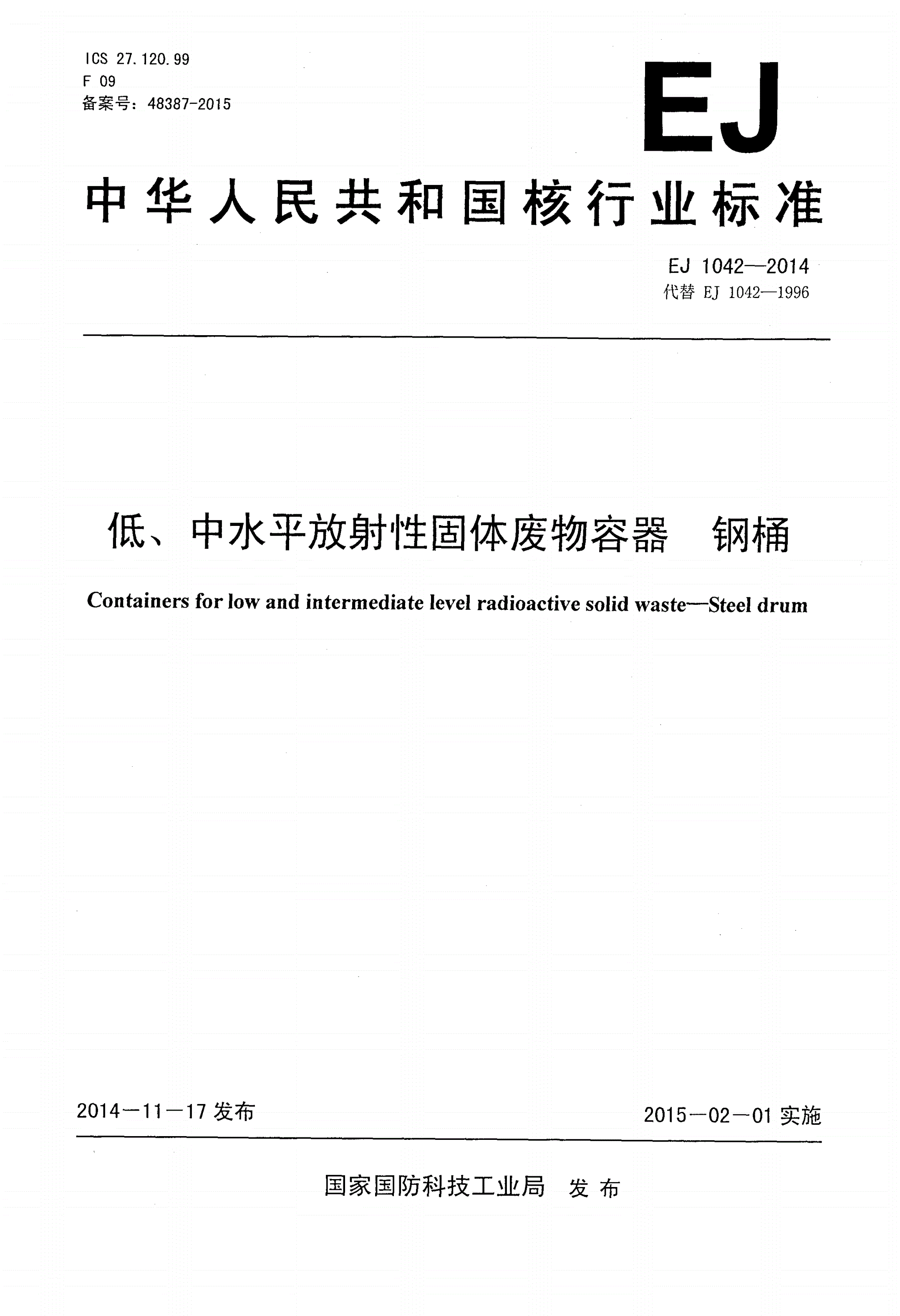 EJ 1042-2014 低、中水平放射性固体废物容器 钢桶-第1页
