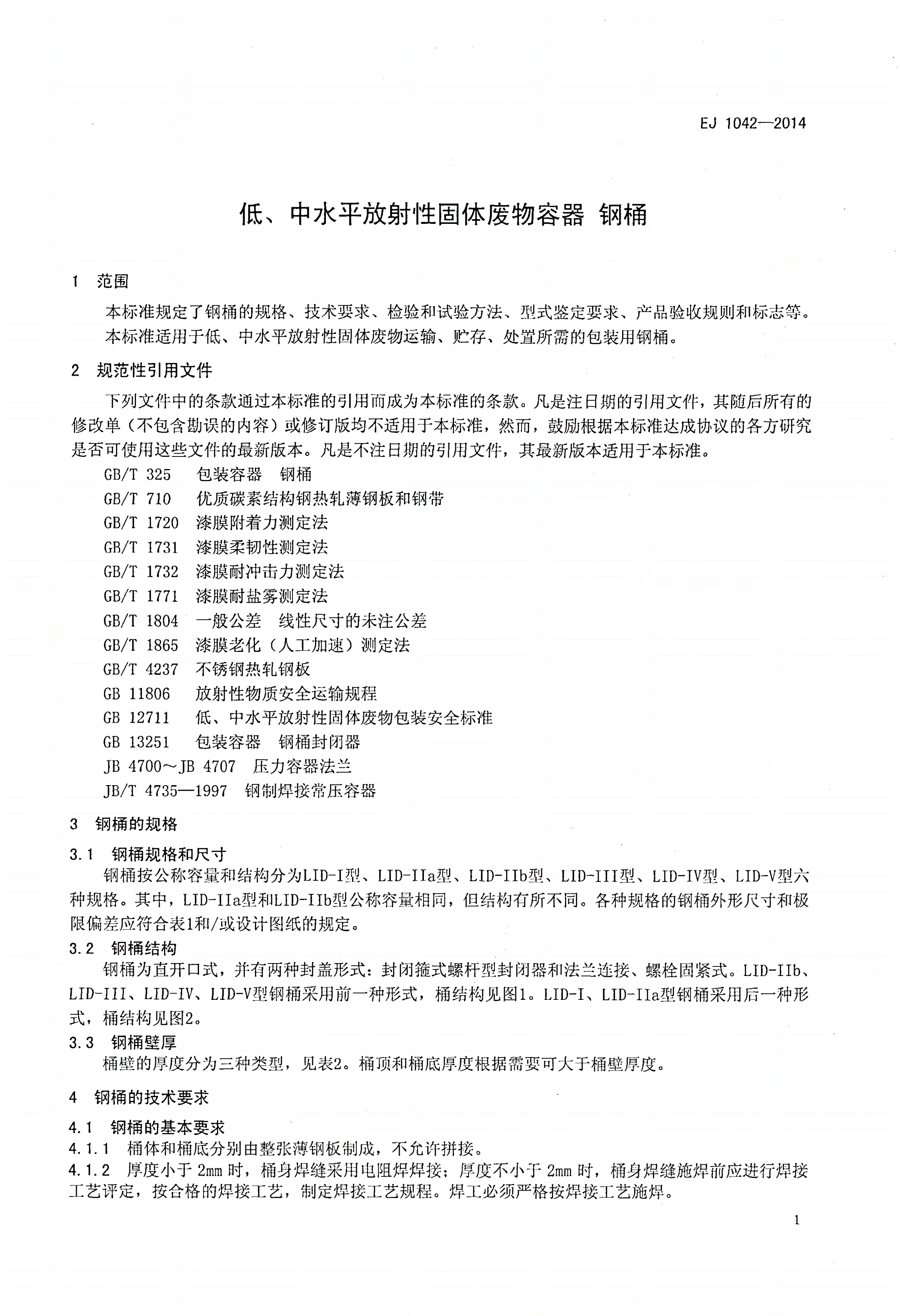 EJ 1042-2014 低、中水平放射性固体废物容器 钢桶-第3页