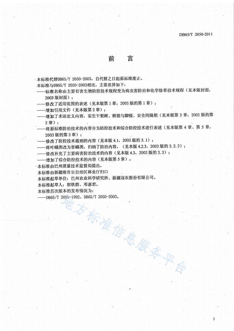 DB65/T 2050-2011 库尔勒香梨主要有害生物防控技术规程-第2页