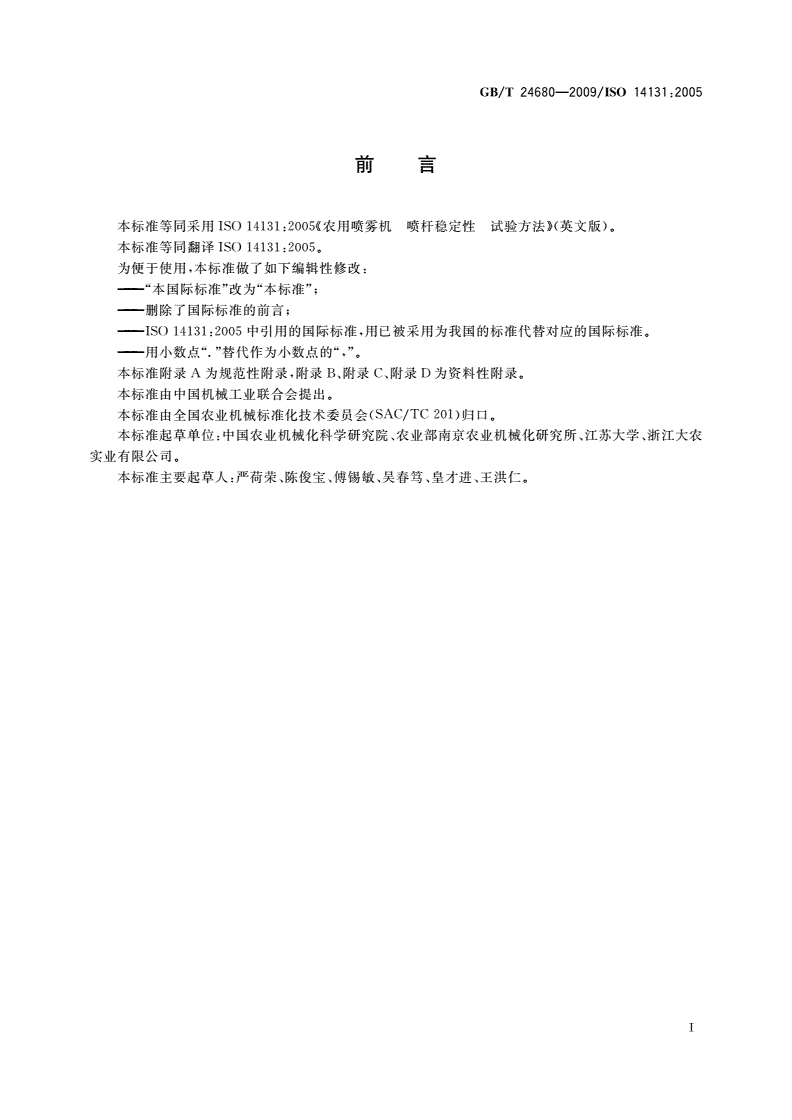 GB/T 24680-2009 农用喷雾机 喷杆稳定性 试验方法-第2页