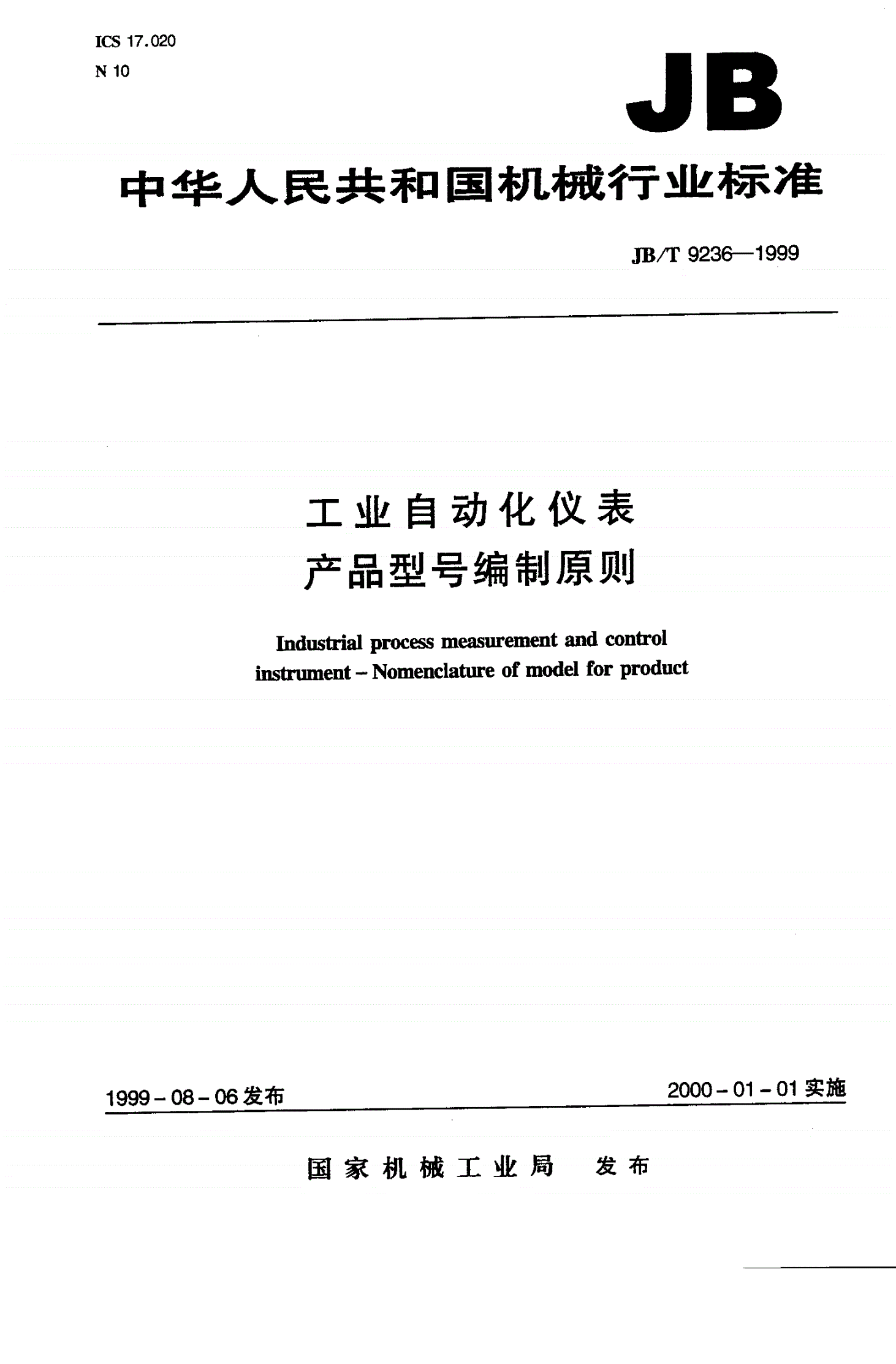 JB/T 9236-1999 工业自动化仪表  产品型号编制原则-第1页