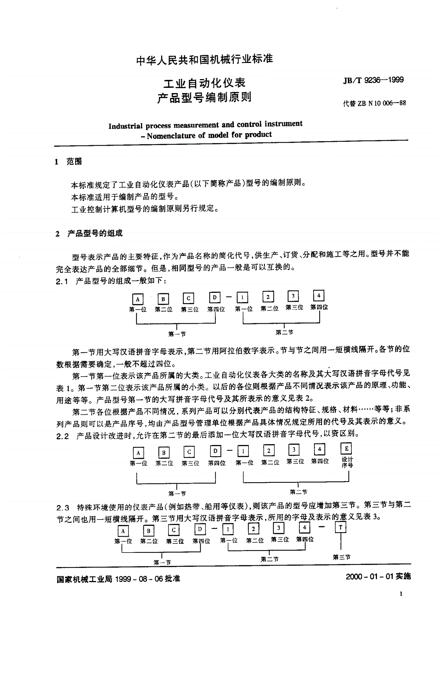 JB/T 9236-1999 工业自动化仪表  产品型号编制原则-第3页