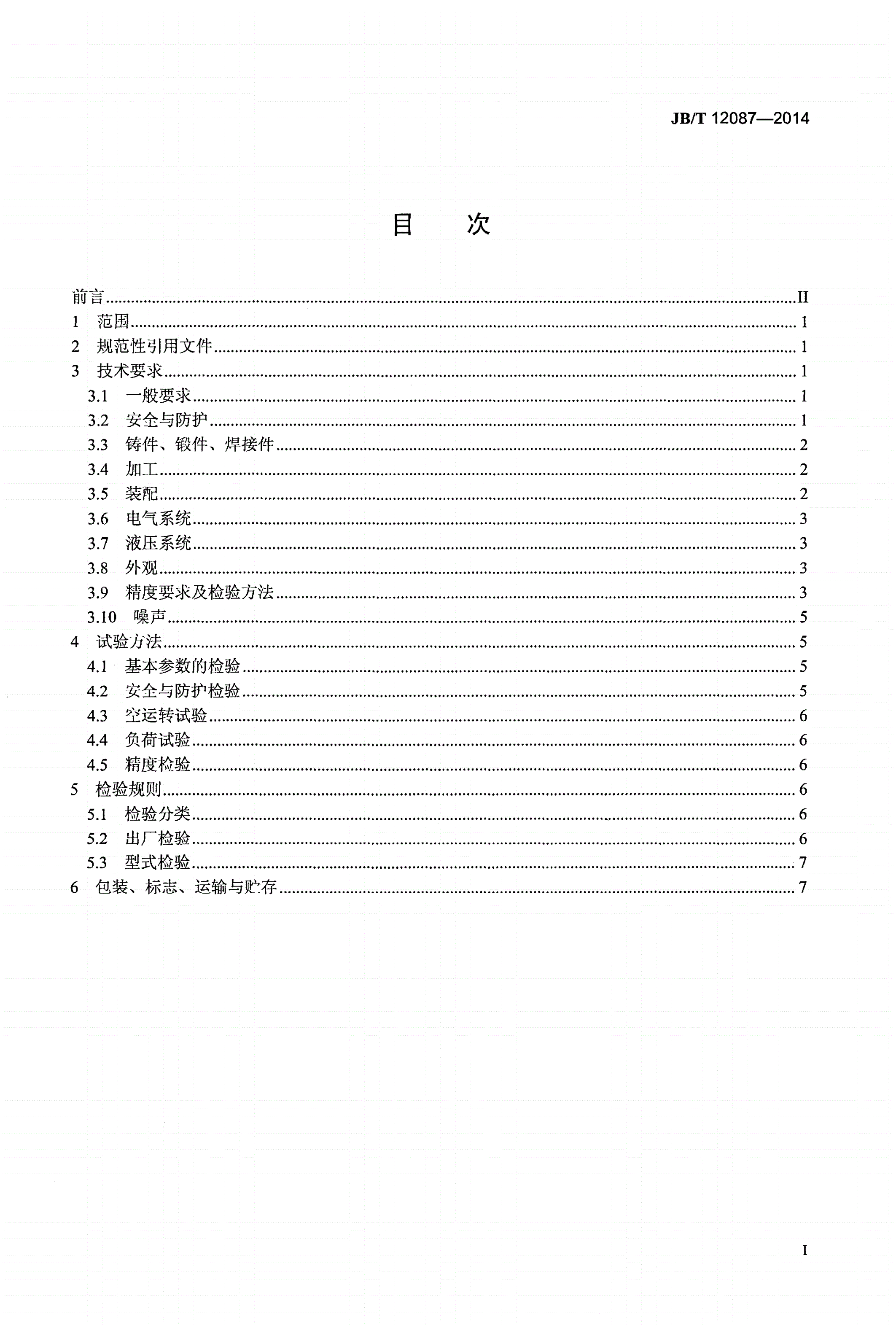 JB/T 12087-2014 花键冷搓机-第2页