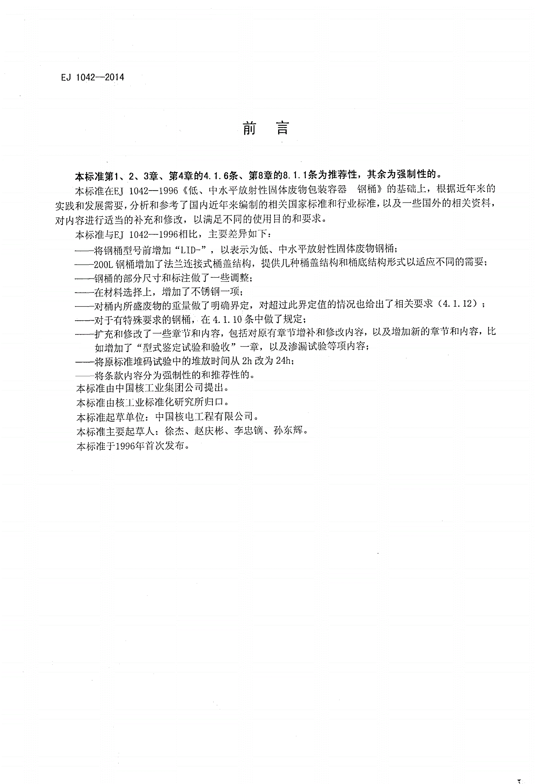 EJ 1042-2014 低、中水平放射性固体废物容器 钢桶-第2页