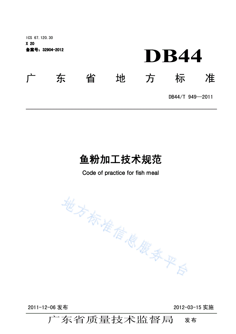 DB44/T 949-2011 鱼粉加工技术规范-第1页