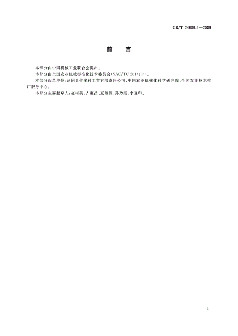 GB/T 24689.2-2009 植物保护机械 频振式杀虫灯-第2页