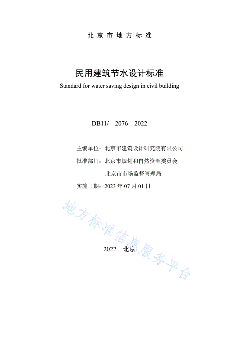 DB11/ 2076-2022 民用建筑节水设计标准-第3页